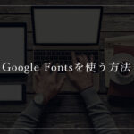 STREETISTで日本語のGoogle Fontsを使う方法